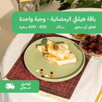 باقة رمضان هيلثي - وجبة واحدة