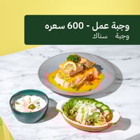 وجبة عمل لو كارب - 600 سعره يومية