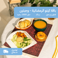 باقة كيتو رمضان - وجبتين