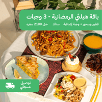 باقة هيلثي رمضان - ثلاث وجبات