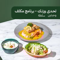 باقة تحدى وزنك - برنامج مكثف