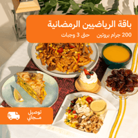 باقة رياضيين رمضان - 200 جرام بروتين