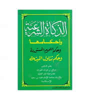 الذكاة الشرعية وأحكامها وحكم اللحوم المستوردة وحكم...