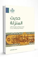 حديث المنزلة