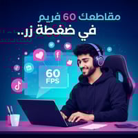 برنامج 60fps على تيك توك (تفعيل مدى الحياة)
