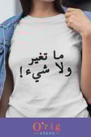 تيشيرت "ما تغيّر ولا شيء!"