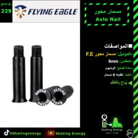 مسمار محور (أسود) F.E