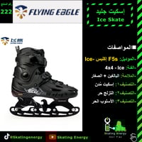 سكيت جليد (F5s -Ice) أسود