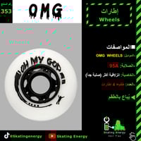 إطارات (OMG الانزلاقية -أبيض)