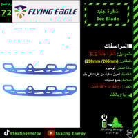 شفرات جليد F.E (أزرق)