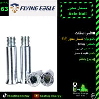 مسمار محور (فضي) F.E