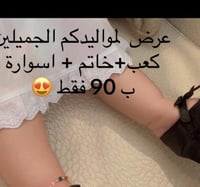 عرض المواليد كعب + خاتم + اسواره