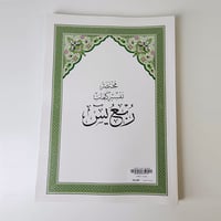 مصحف ربع يس -طباعة الرياض