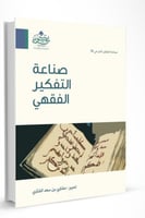 صناعة التفكير الفقهي