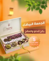 بكج الحلو والمالح