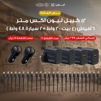 عرض العائلة يوم التأسيس - 12 كيبل ليون اكس متر 6 ا...