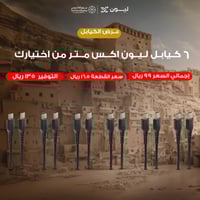 عرض يوم التأسيس - 6 كيابل ليون اكس من اختيارك