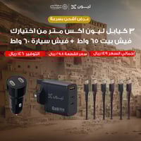 عرض أشحن بسرعة يوم التأسيس - 3 كيابل ليون اكس من ا...