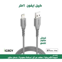 كيبل ايفون اي جري متر معتمد