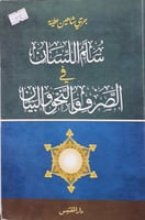 سلم اللسان في الصرف والنحو والبيان