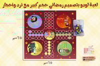 لعبة لودو بشكل رمضاني
