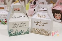 بوكس العيد بتصميم انيق