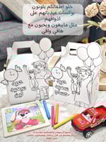 بوكس عيديات تلوين