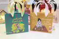 اكياس هدايا رمضانيه