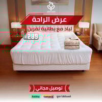 عرض الراحة-لباد مع بطانية نفرين