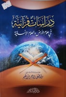 دراسات قرانية في علوم الارض والعلوم والانسانية