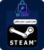 حساب ستيم - حسب الطلب