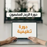 ‏دورة الربح المضمون المنتجات الرقمية