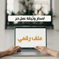 طريقة اصدار وثيقه العمل الحر