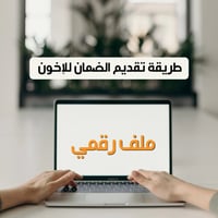 طريقة تقديم في الضمان للإخوان