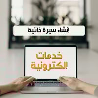 إنشاء سيرة ذاتية