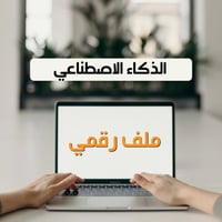 الذكاء الاصطناعي