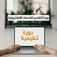 ‏دورة تقديم الخدمات الإلكترونية للمبتدئين