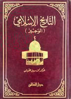 التاريخ الإسلامي الوجيز