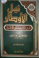 نيل الاوطار من اسرار منتقى الاخبار