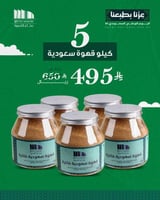 قهوة سعودية فاخرة - 5 كيلو