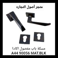 مقبض باب مفصول اكادا اسود A44 90056 MAT.BLK