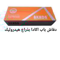 دفاش باب كبير اكاد مع غطاء للحماية 30 سم فضي للابو...