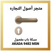 مقبض باب مفصول AKADA 9482 MSN