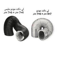 لي دكت عادي وملبس ماركة مودو حجم 4" طول 7 متر