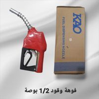فوهة وقود 1/2 بوصة احمر KAO