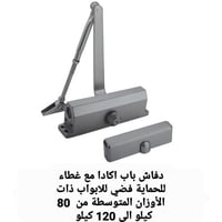 دفاش باب اكاد مع غطاء للحماية فضي للابواب ذات الأو...