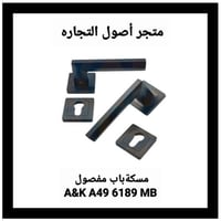 مقبض باب مفصول A&K A49 6189 MB
