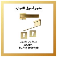 مقبض باب مفصول اكادا AKADA BL A44 60069 BB golden