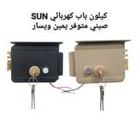 كيلون باب حديد كهربائي ماسوره يمين ويسار صيني SUN