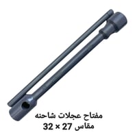 مفتاح عجلات شاحنه مقاس 27 × 32